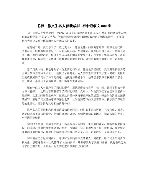 【初二作文】名人伴我成长 初中记叙文800字 2