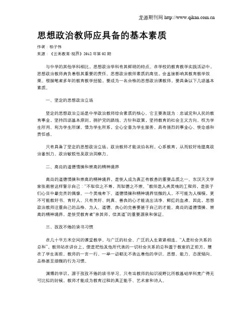 思想政治教师应具备的基本素质