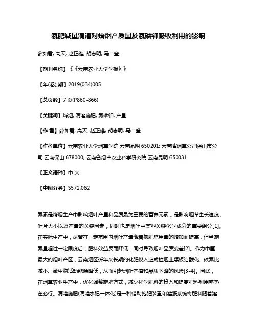 氮肥减量滴灌对烤烟产质量及氮磷钾吸收利用的影响