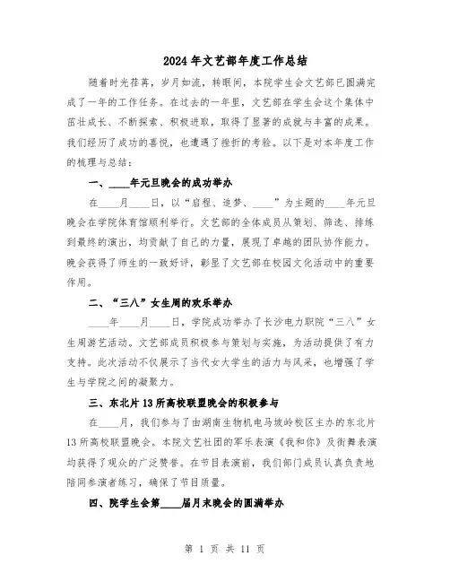 2024年文艺部年度工作总结（六篇）