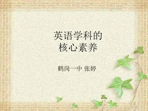英语学科核心素养【优质PPT】