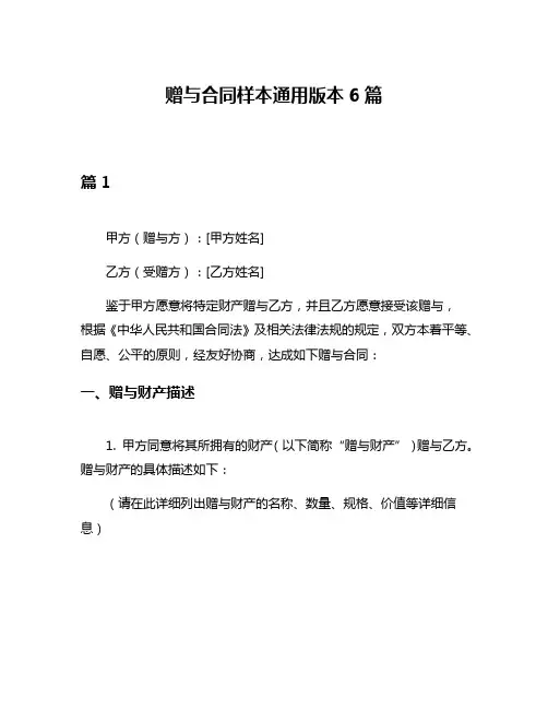 赠与合同样本通用版本6篇