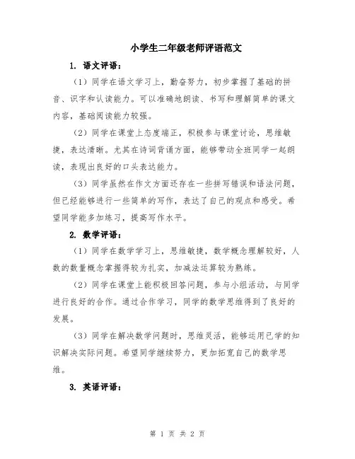 小学生二年级老师评语范文