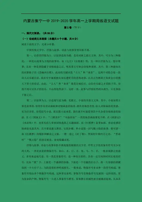 【语文】内蒙古集宁一中2019-2020学年高一上学期周练试题(解析版)