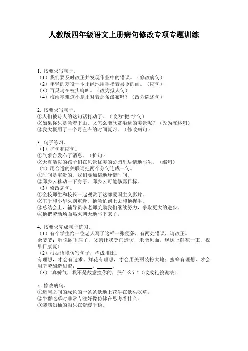 人教版四年级语文上册病句修改专项专题训练