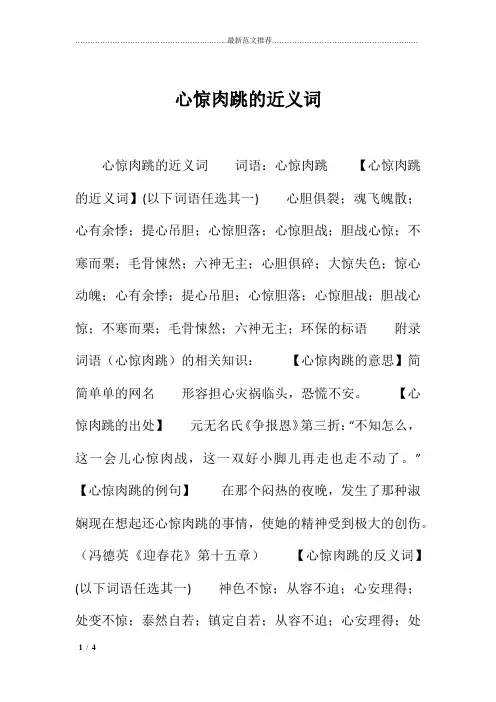 噶米精编心惊肉跳的近义词