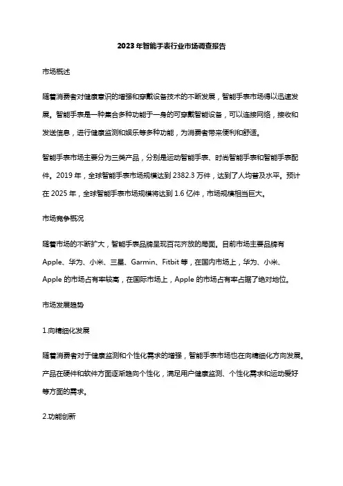 2023年智能手表行业市场调查报告