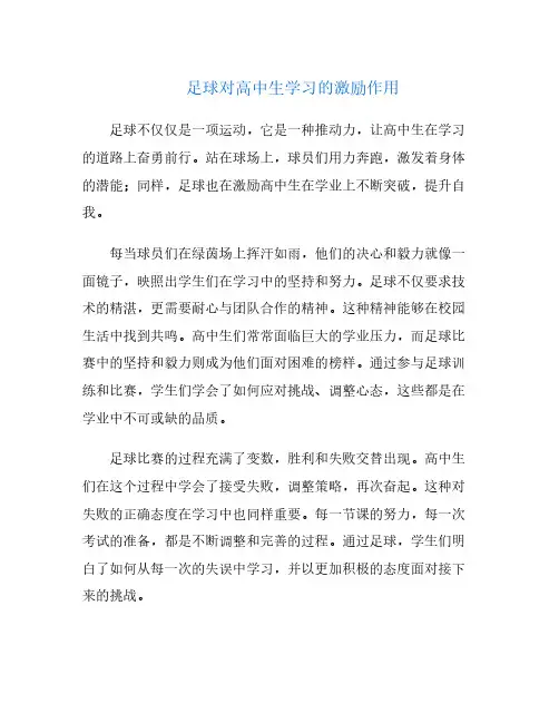 足球对高中生学习的激励作用