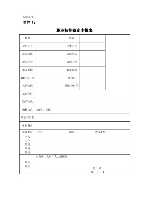 职业技能鉴定申报表