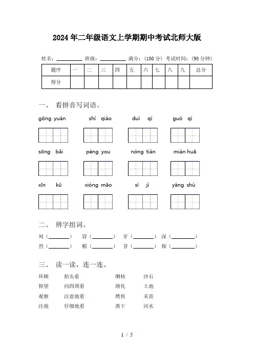 2024年二年级语文上学期期中考试北师大版