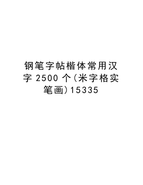 钢笔字帖楷体常用汉字2500个(米字格实笔画)15335教学文案