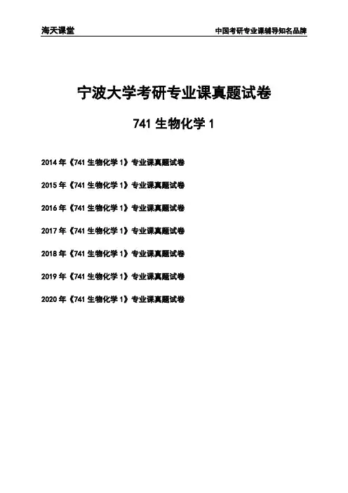 宁波大学《741生物化学1》考研专业课真题试卷