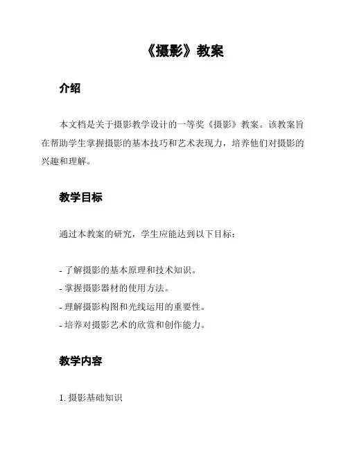 《摄影》教案