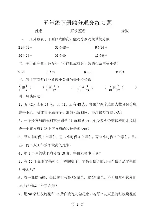 人教版小学五年级数学下册第四单元约分通分练习题 共四套-9页word资料