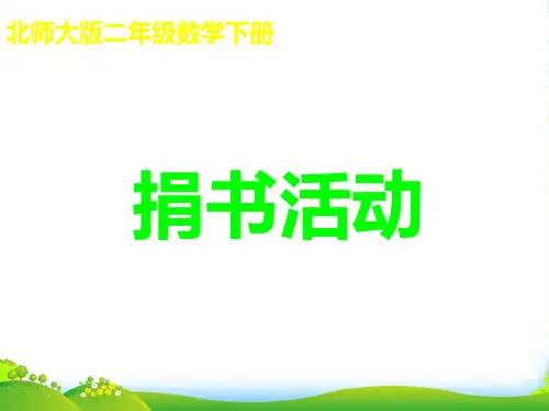 二年级数学下册 捐书活动 2课件 北师大