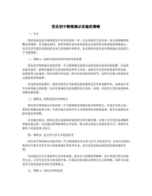优化初中物理演示实验的策略
