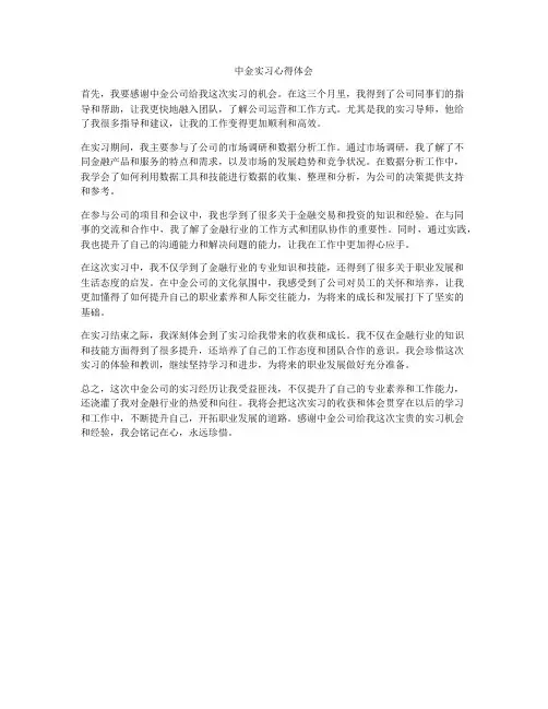 中金实习心得体会
