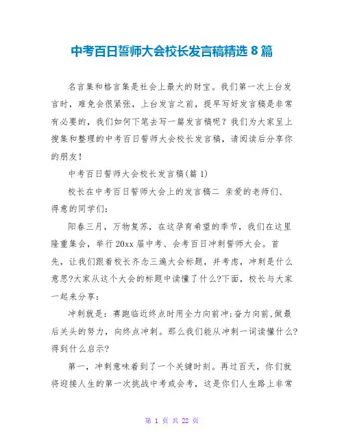 中考百日誓师大会校长发言稿精选8篇