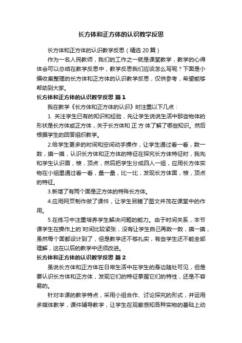 长方体和正方体的认识教学反思（精选20篇）