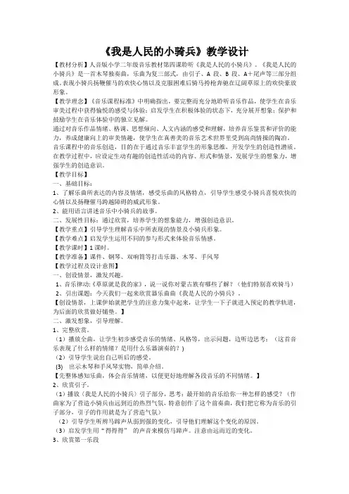 人音版二年级音乐下册(简谱)第4课《我是人民小骑兵》教学设计