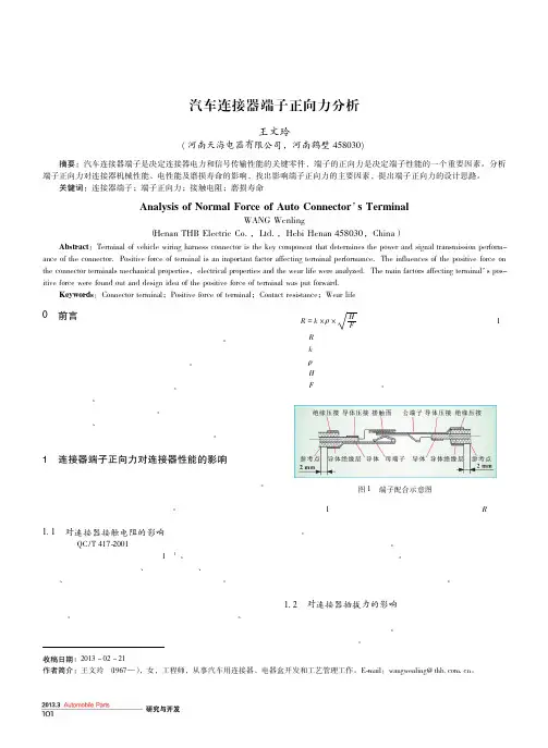 汽车连接器端子正向力分析