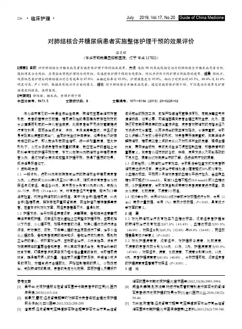 对肺结核合并糖尿病患者实施整体护理干预的效果评价