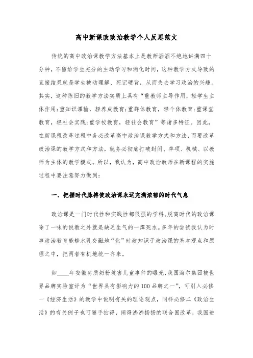 高中新课改政治教学个人反思范文（2篇）
