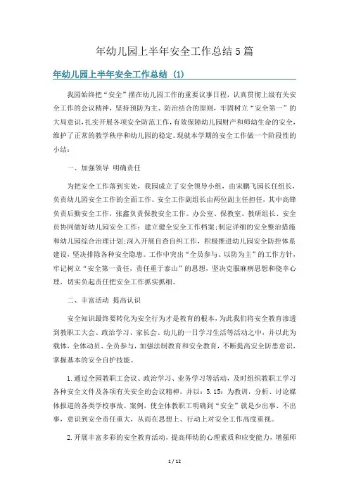 年幼儿园上半年安全工作总结5篇