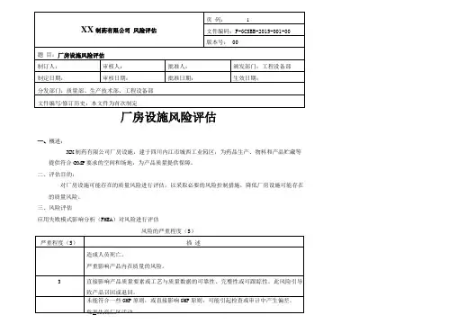 厂房设施风险评价