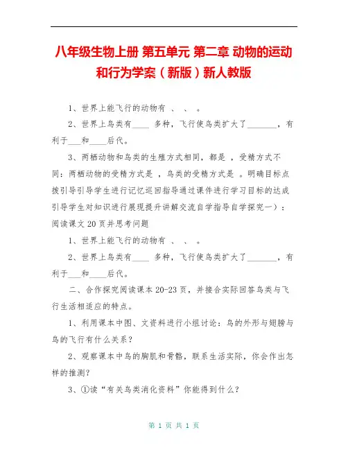 八年级生物上册 第五单元 第二章 动物的运动和行为学案(新版)新人教版