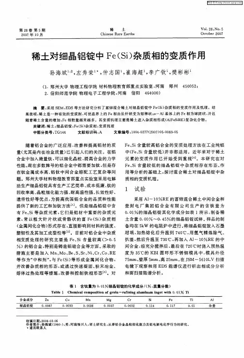 稀土对细晶铝锭中Fe(Si)杂质相的变质作用