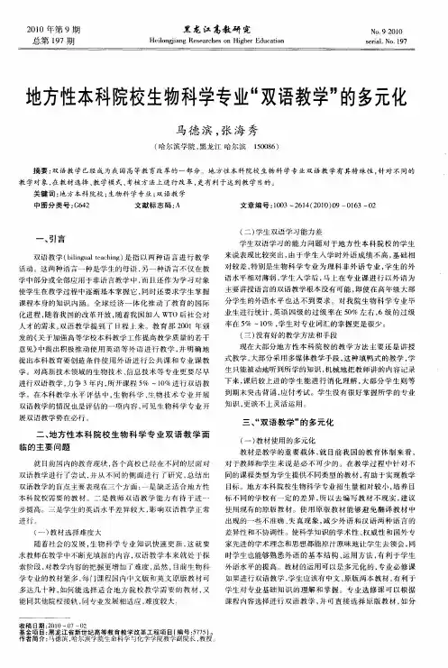 地方性本科院校生物科学专业“双语教学”的多元化