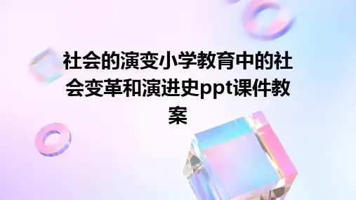 社会的演变小学教育中的社会变革和演进史ppt课件教案