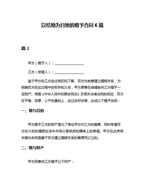 以结婚为目地的赠予合同6篇