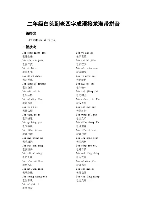二年级白头到老四字成语接龙海带拼音