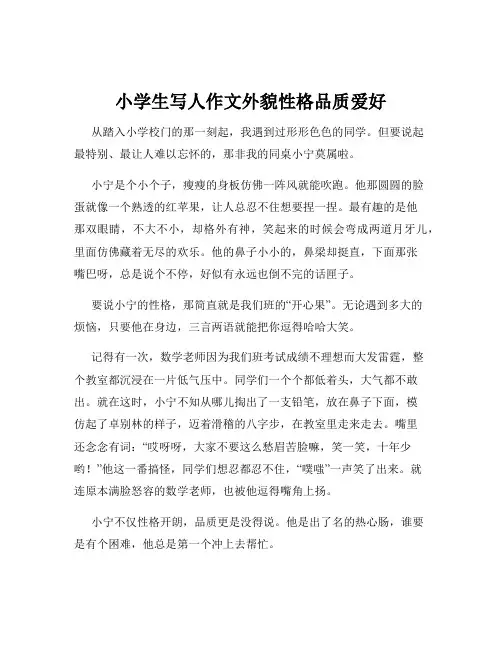 小学生写人作文外貌性格品质爱好
