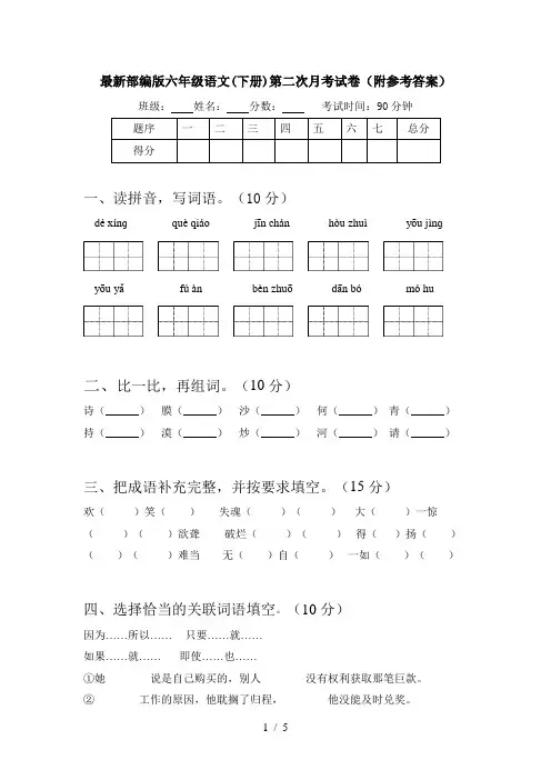 最新部编版六年级语文(下册)第二次月考试卷(附参考答案)