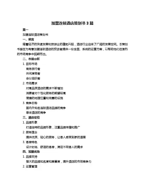 加盟连锁酒店策划书3篇