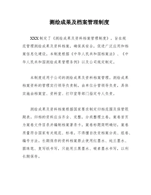 测绘成果及档案管理制度