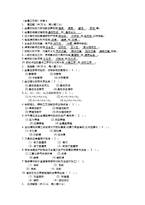 (4)--金属工艺学课程期末考试(答案题解)