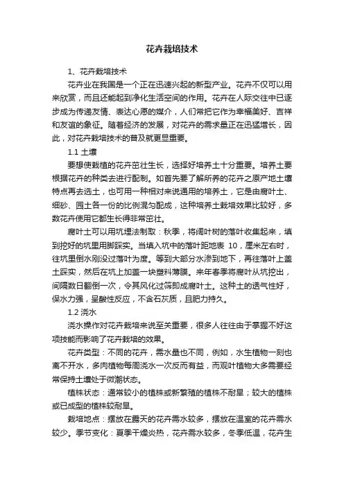 花卉栽培技术