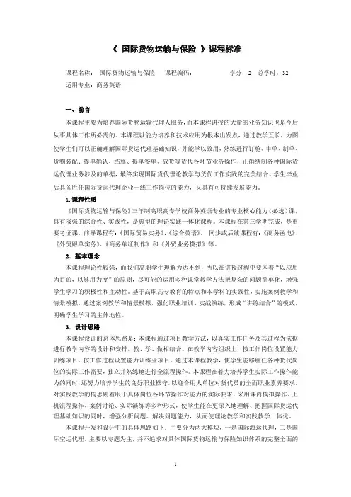 《国际货物运输与保险》课程标准