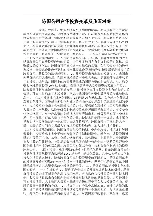 跨国公司在华投资变革及我国对策