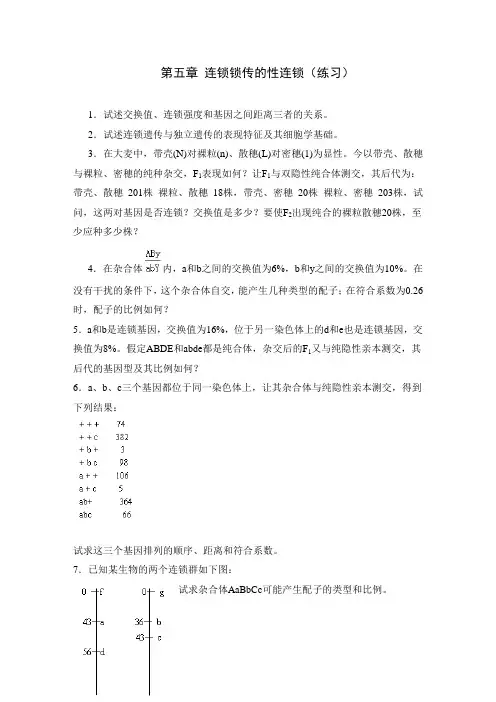 第五章连锁锁传的性连锁（练习）