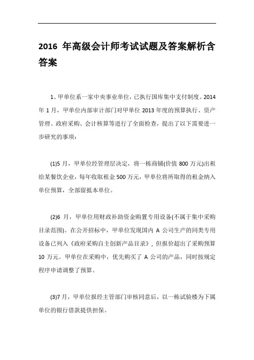 2016年高级会计师考试试题及答案解析含答案