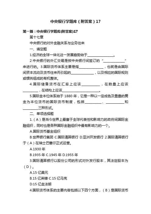 中央银行学题库（附答案）17
