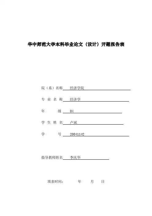 华中师范大学本科毕业论文(设计)开题报告表