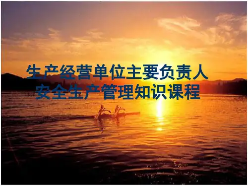 生产经营单位主要负责人安全管理培训课程
