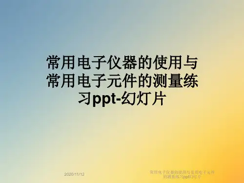 常用电子仪器的使用与常用电子元件的测量练习ppt幻灯片