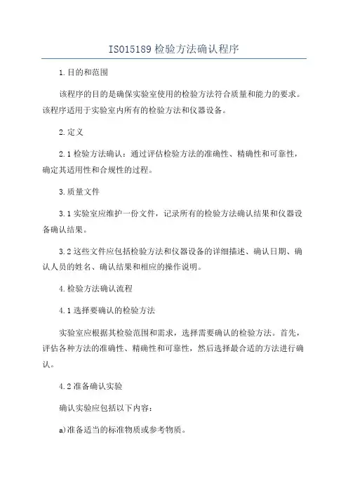 ISO15189检验方法确认程序